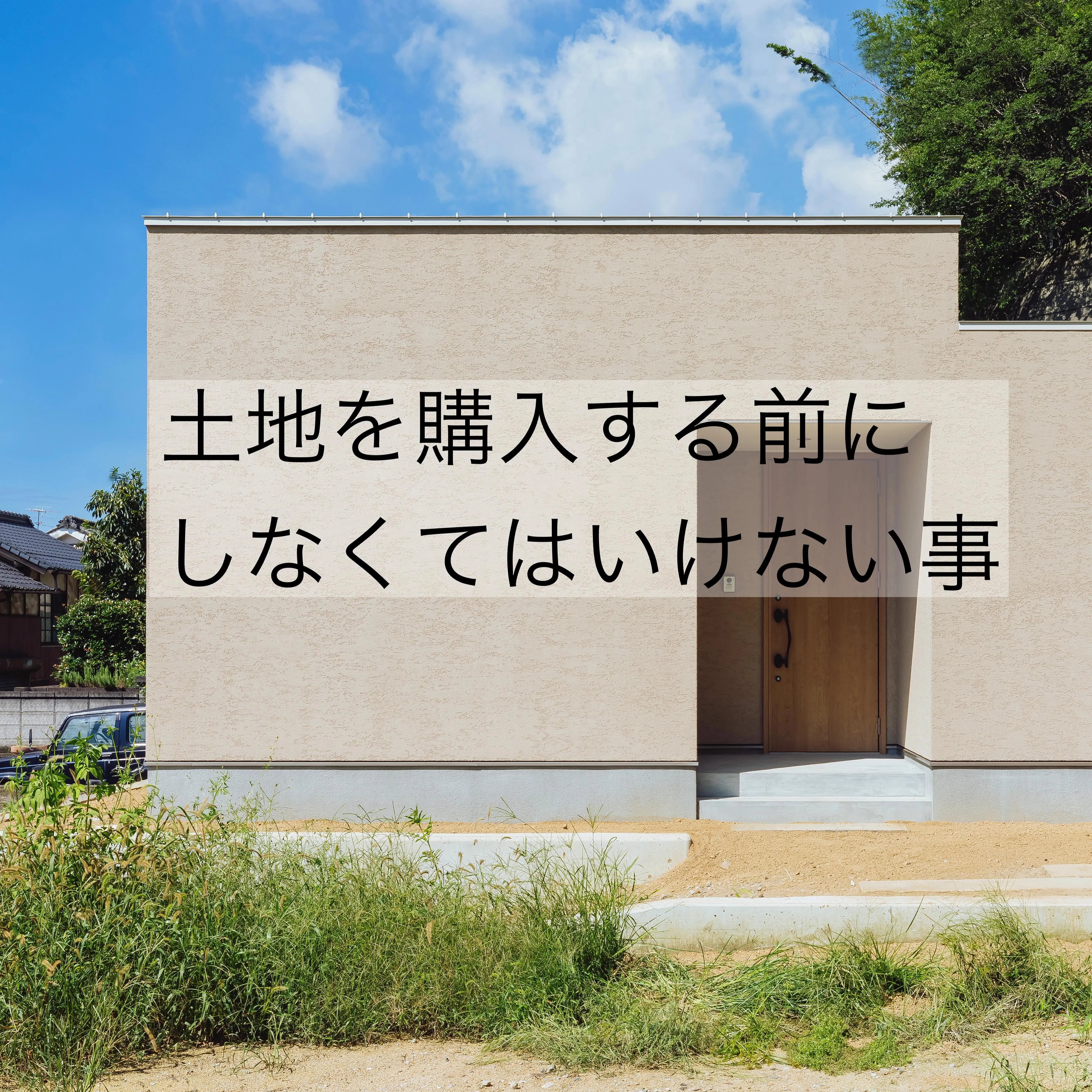 🏠土地購入の前にする事は