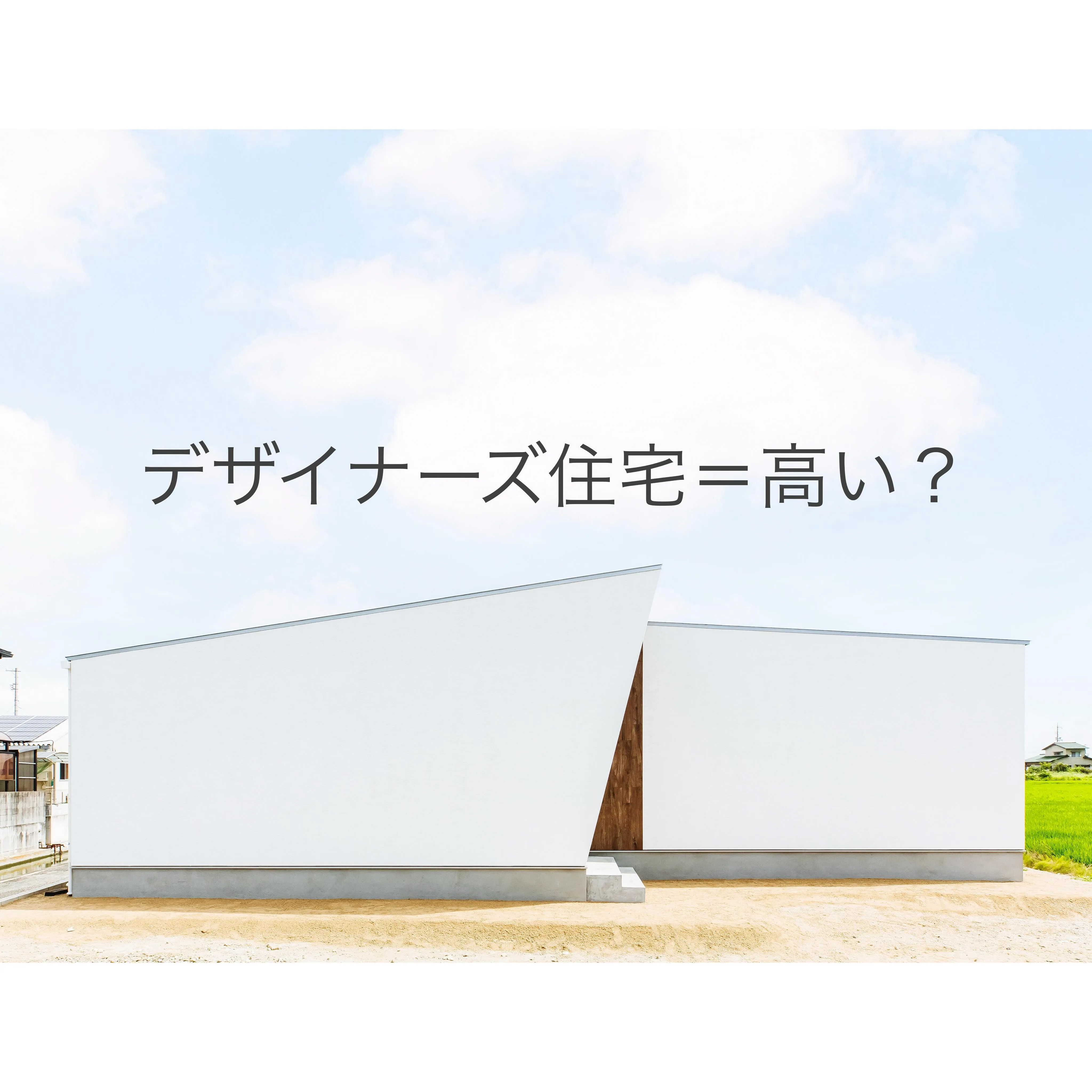 🏠 デザイナーズ住宅と聞くと高いとか、住みにくいなどのイメー...