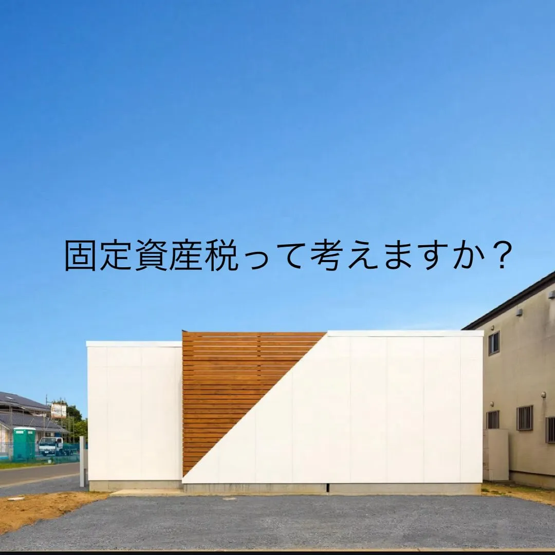 🏠固定資産税を気にしながら家づくりをする人はあまりいないよう...