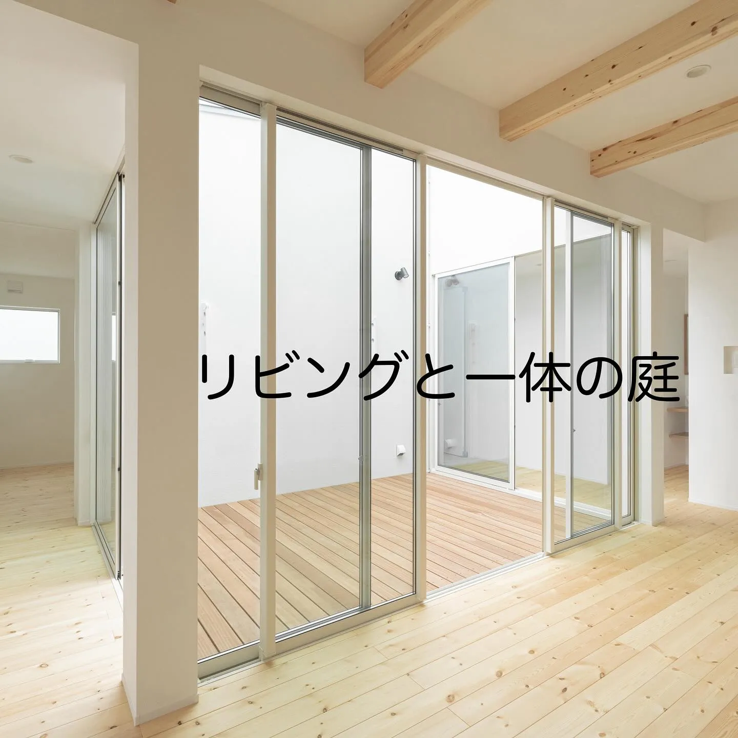 🏠リビング一体の中庭は